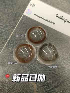 【本店实拍】HANCON-日抛中直径美瞳·栗子可可·浓情眼底·晋江女主·14.2mm【日抛 0-800度 无525/575】