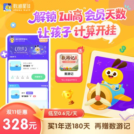 【双十一限时大促】数感星球 | 买365天送180天！再送APP内价值99元,《数游记》永久课包【12号结束逾期勿拍】 商品图0