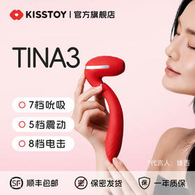 【新品】秒潮TINA3 C点吮吸电击G点伸缩震动180°旋转便携消毒充电仓
