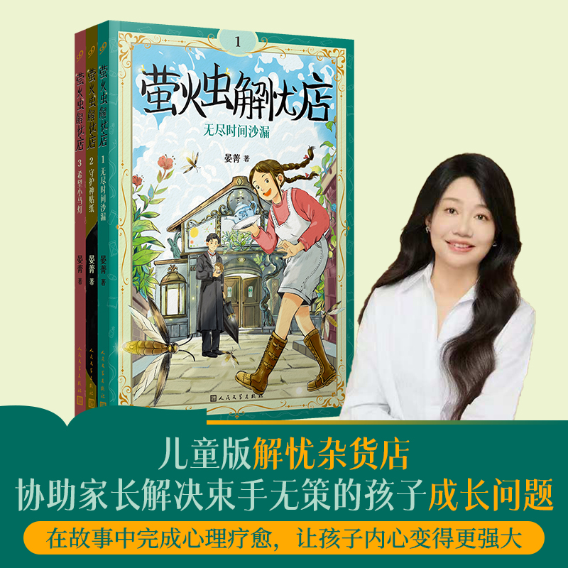 【9岁+】萤火虫解忧店1-3（共3册）儿童版解忧杂货店
