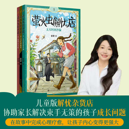 【9岁+】萤火虫解忧店1-3（共3册）儿童版解忧杂货店 商品图0