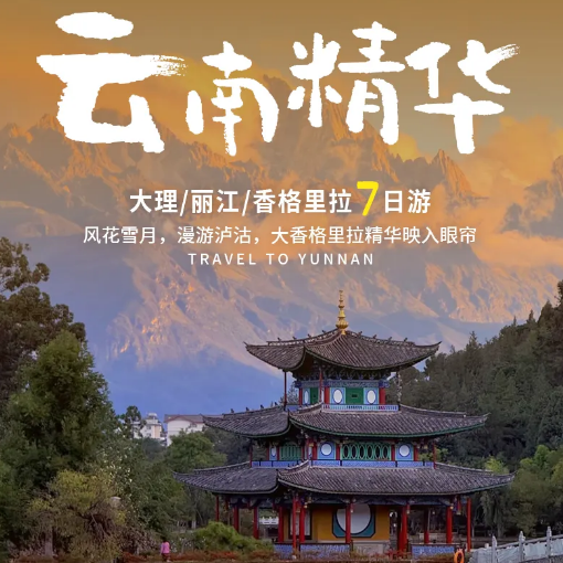 7天【云南精华】丽江+大理+沙溪+泸沽湖+香格里拉，经典大环线，一次玩遍滇西北知名地，不走回头路。