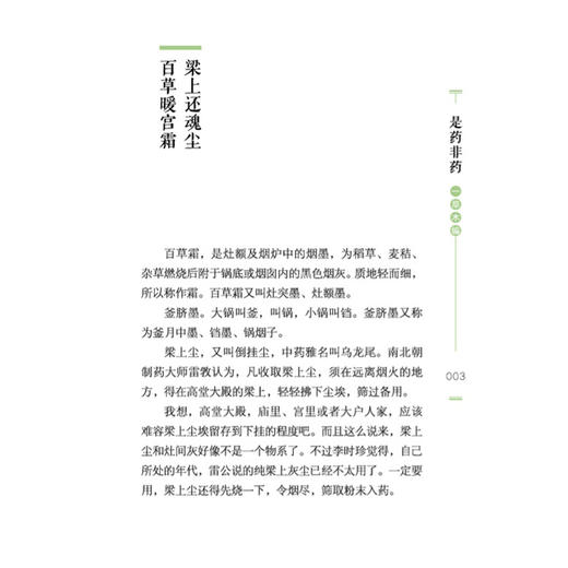 是药非药 原来本草这么有趣 徐晓杭 著 普天第一药五叶养人道 田中采地黄 漫索酒壶花 临床医学 9787513294577中国中医药出版社 商品图4