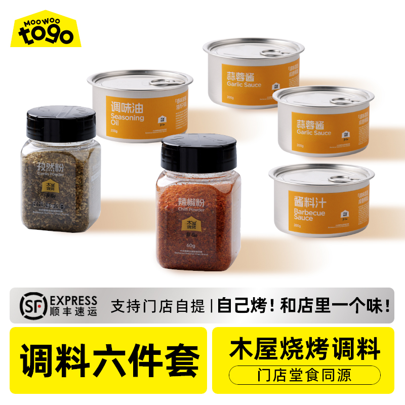 调料6件套（孜然粉90g*1+辣椒粉60g*1+调味油160g*1+酱料汁200g*1+蒜蓉酱120g*2）烧烤调料
