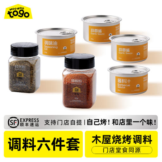 调料6件套（孜然粉90g*1+辣椒粉60g*1+调味油160g*1+酱料汁200g*1+蒜蓉酱120g*2）烧烤调料 商品图0