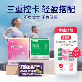 享瘦计划【控卡月套餐】 乌梅片3盒+瘦瘦水6盒+小绿粉3盒 赠摇摇杯一个
