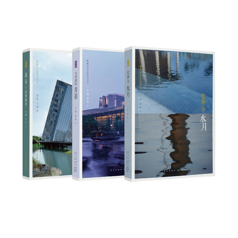 《农禅寺：水月》《乌镇剧院：并蒂》《兰阳博物馆：海石》姚仁喜建筑作品巡礼 堂奥系列