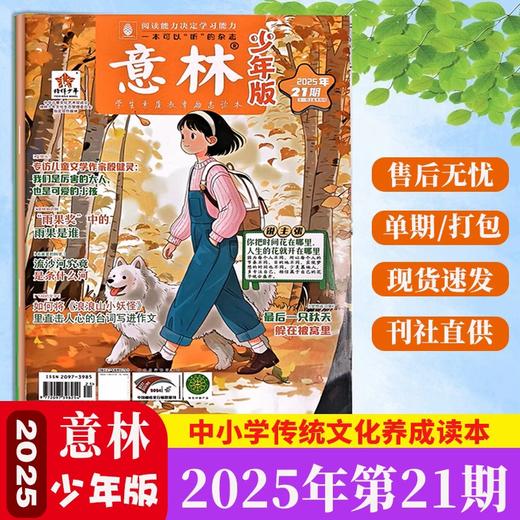 《意林少年版》月发行量达百余万份，多次入选北京语文教材配套练习册，并常年与中高考题“同源”！中小学生版作文素材写作校园读本课外阅读书刊 商品图1