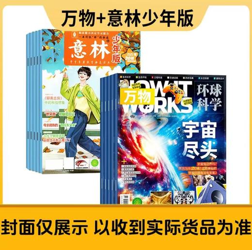 【组合订阅：下单请备注起订年月❗ ❗需建单发货❗ ❗】好奇号 万物 博物 意林少年版 意林作文素材 商界少年 阳光少年报 大少年 商品图5
