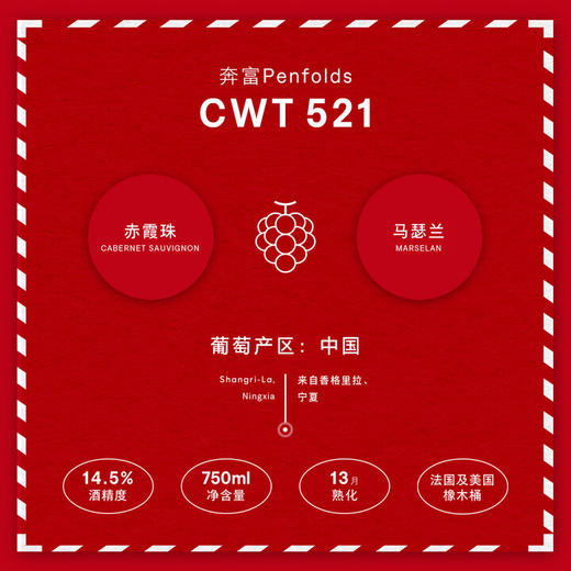 奔富CWT521中国香格里拉红酒赤霞珠马瑟兰红葡萄酒 商品图4