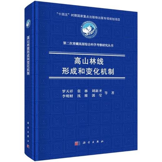 高山林线形成和变化机制 商品图0