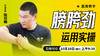 膀胯劲运用实操——直播教学（陆师亲授） 商品缩略图0