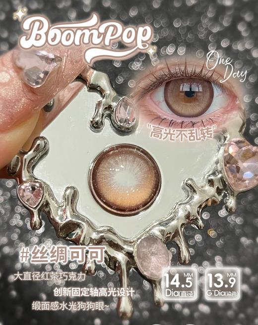【只建议健康眼】boompop日抛 丝绸可可/鎏金珍珠 灰褐 14.5mm 定轴高光不乱转！！日抛无售后！！ 商品图2