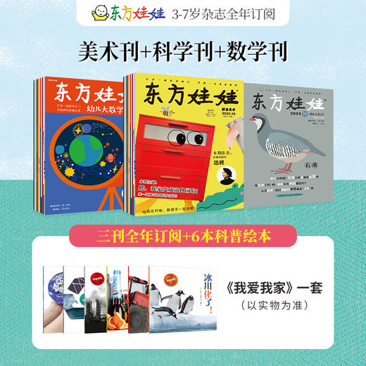 2026年全年订阅 东方娃娃三刊（美术+科学+数学） 商品图0