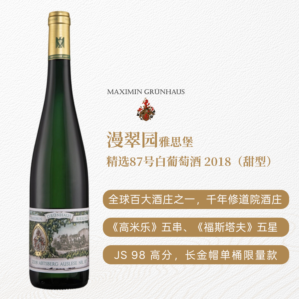 漫翠园雅思堡精选87号白葡萄酒2018 甜型 7.5%vol 750ml