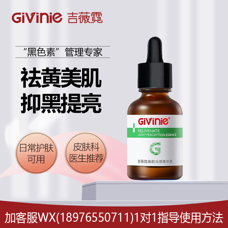 吉薇霓焕颜光感精华液30ml（美白淡斑）