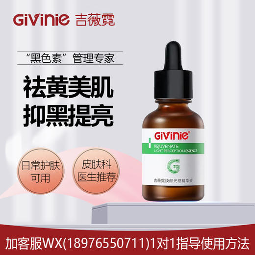 吉薇霓焕颜光感精华液30ml（美白淡斑） 商品图0