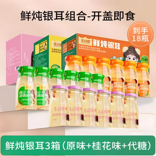 【王小珥鲜炖银耳羹组合】“真”鲜炖  满满胶质  晶莹剔透  开盖即食 商品图1