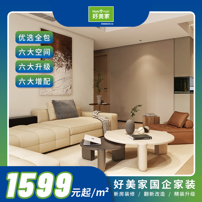 好美家整装套餐1599元简约轻奢风全屋装修限时特惠