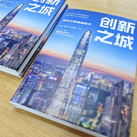 官网 创新之城 谁在引领强城时代 陈宪 夏立军 钟世虎 上海交通大学中国发展研究院城市发展丛书 城市经济 经济发展书籍 商品图3