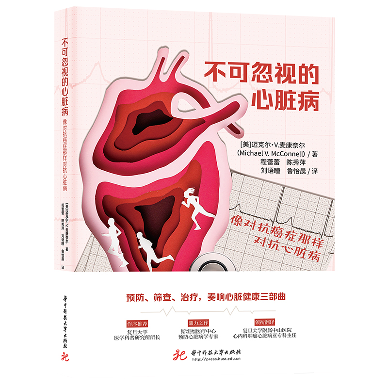 不可忽视的心脏病：像对抗癌症那样对抗心脏病  9787577219820  华中科技大学出版社