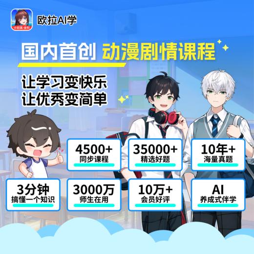 欧拉AI学 双十二活动9折！同步中小学数理化、语数英；3-5分钟动画课程轻松掌握知识点 商品图1