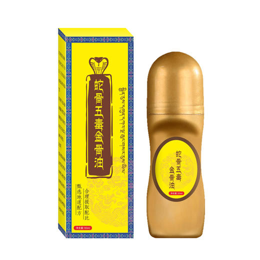 蛇骨五毒筋骨油苗灸液富贵包发热成膜透骨液活络油藏密筋骨膏 商品图4