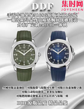 DDF配重版 百达翡丽 AQUANAUT系列5168G 手雷游艇蓝 牛油果绿5168G 男士腕表 原版重量122克 表径42.2mm 定制丹东Cal.330一体机