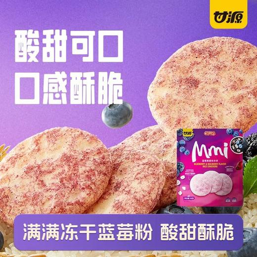 甘源蓝莓桑葚味米饼168g 商品图1