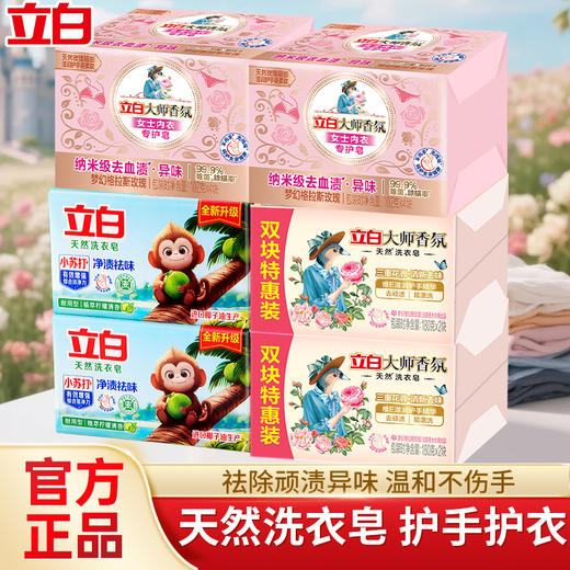 立白植萃柠檬皂180g*2块*2组+大师香氛皂180g*2块*2组+大师内衣专护皂102*4块*2组 商品图0