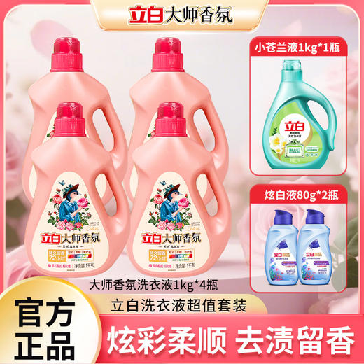 立白大师香氛洗衣液1kg*4瓶+小苍兰洗衣液1kg*1瓶+至彩炫白液80g*2瓶 商品图0