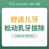 【春季特惠】儿童乳牙轻松拔牙（龋齿/双排牙/乳牙滞留/残根）不含麻药-远东罗湖总院--3A楼口腔科 商品缩略图1