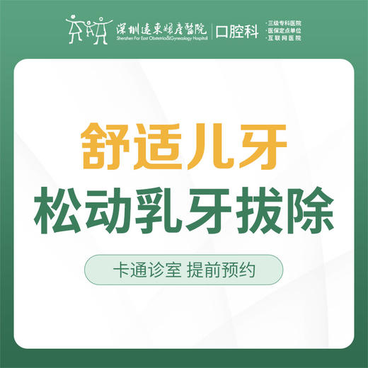 【春季特惠】儿童乳牙轻松拔牙（龋齿/双排牙/乳牙滞留/残根）不含麻药-远东罗湖总院--3A楼口腔科 商品图1