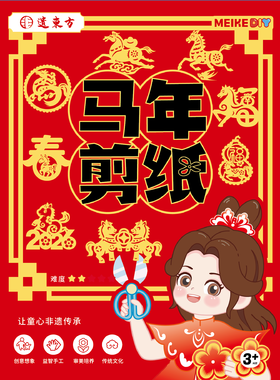 M6-260101 马年剪纸