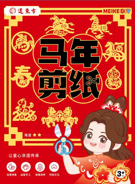 M6-260101 马年剪纸 商品图0