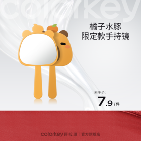 【会员加价购 7.9/件】Colorkey珂拉琪限定手持镜-【活动专享】
