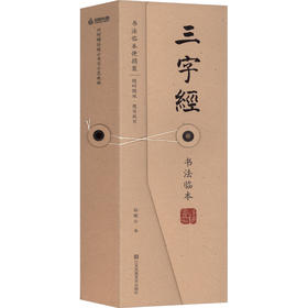 《三字经》书法临本