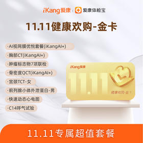 爱康 健康欢购金卡套餐