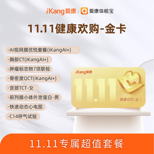 爱康 健康欢购金卡套餐 商品图0