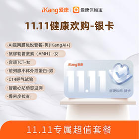 爱康 健康欢购银卡套餐