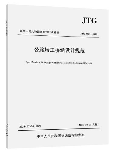 JTG 3361-2025公路圬工桥涵设计规范 商品图0