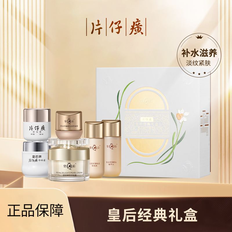 片仔癀皇后经典礼盒27g+20g+25g+27ml+27ml+5g