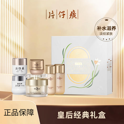 片仔癀皇后经典礼盒27g+20g+25g+27ml+27ml+5g 商品图0