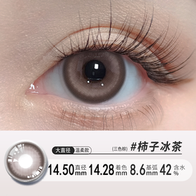 柿子冰茶棕色日抛美瞳十片装大直径自然温柔