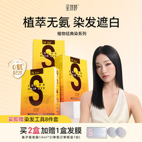 【热卖款】圣诗婷经典染植物调理型染发膏 经典小黄盒染发剂 2盒送发膜