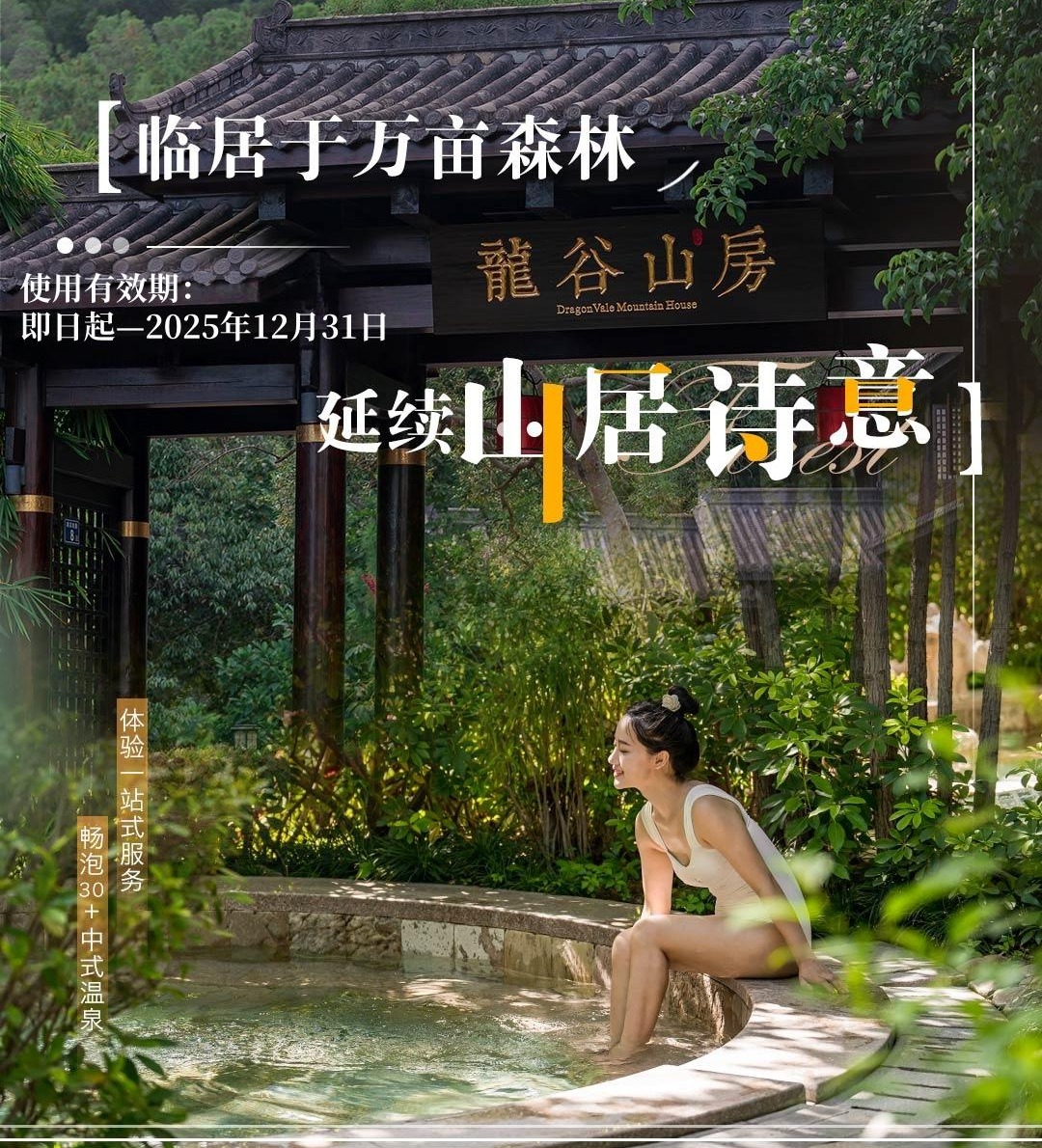 【温泉季】双十一抢购丨￥599聚龙龙谷山房丨竹影双床房+双早双温+松果/酷浪岛门票（2选1）+小吃下午茶+景点折扣券自由行套餐