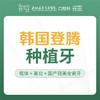 【春季特惠】韩国登腾种植牙-免挂号诊查费-【含种植体+基台+锆美全瓷冠+医疗服务费 不包含骨粉、骨膜】-远东罗湖总院-4楼口腔科 商品缩略图1