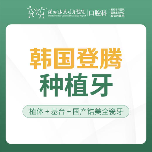 【春季特惠】韩国登腾种植牙-免挂号诊查费-【含种植体+基台+锆美全瓷冠+医疗服务费 不包含骨粉、骨膜】-远东罗湖总院-4楼口腔科 商品图1