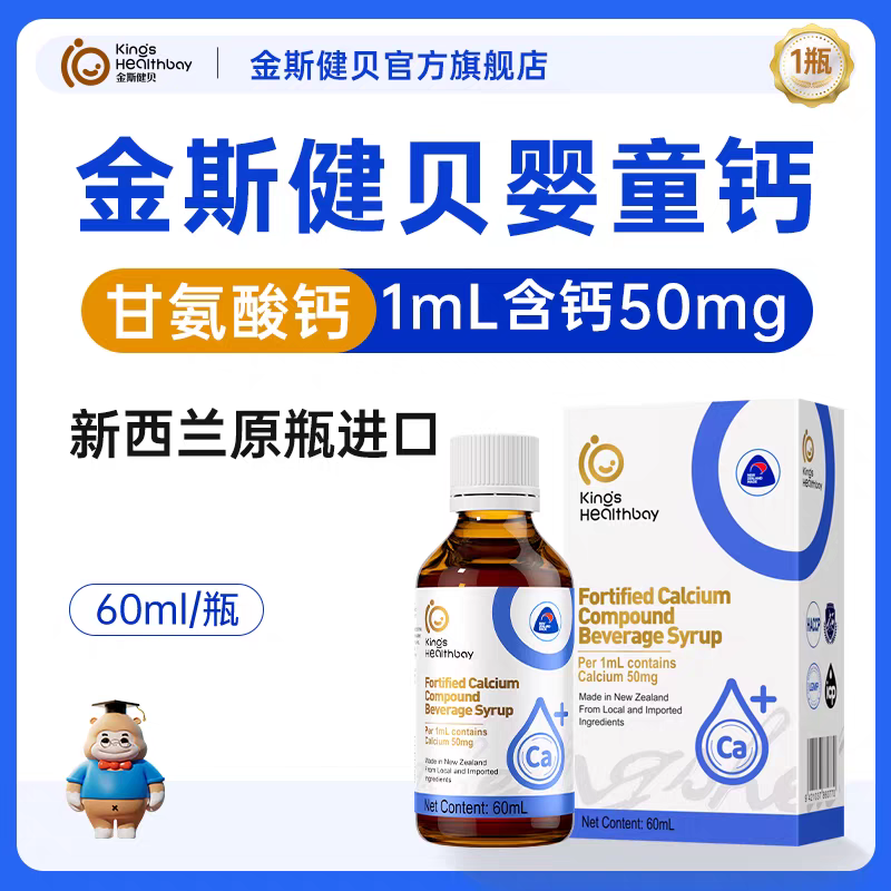 金斯健贝  甘氨酸钙滴剂  60ml/瓶