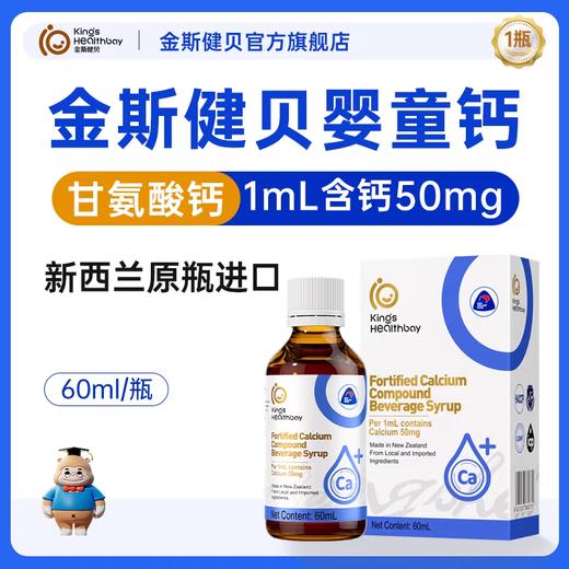 金斯健贝  甘氨酸钙滴剂  60ml/瓶 商品图0